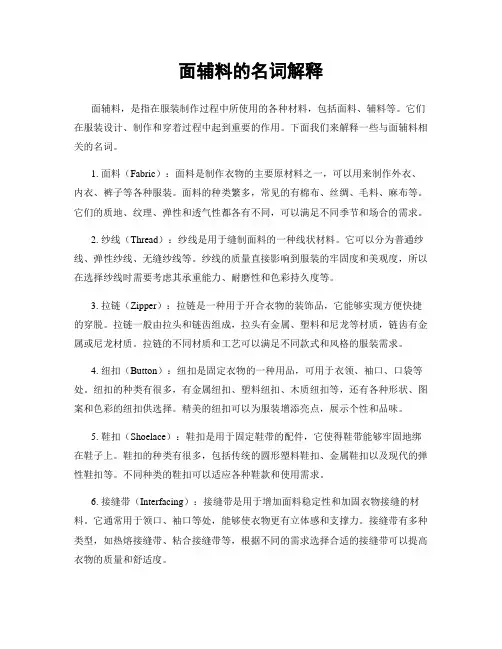 面辅料的名词解释