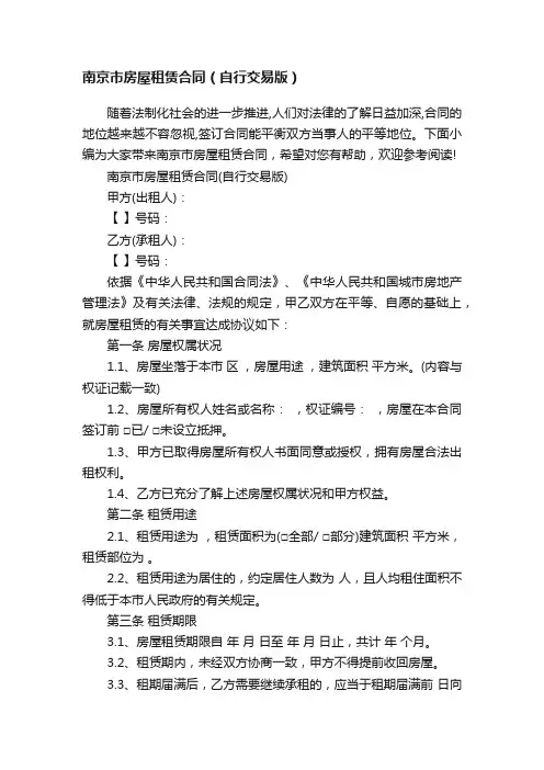 南京市房屋租赁合同（自行交易版）