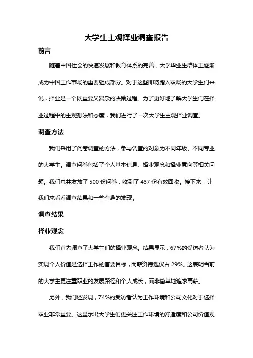 大学生主观择业调查报告