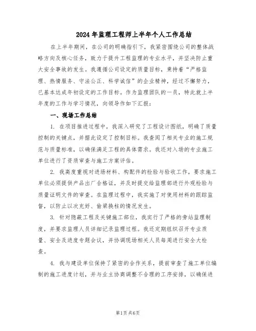 2024年监理工程师上半年个人工作总结（3篇）