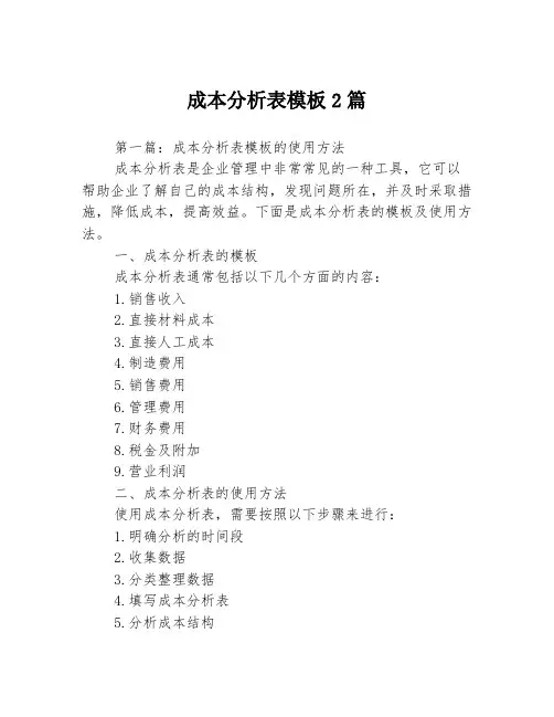 成本分析表模板2篇