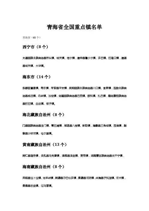 青海省全国重点镇名单
