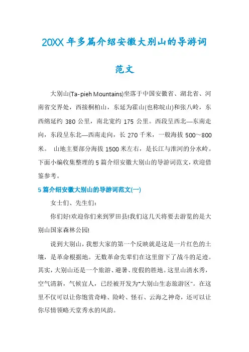 20XX年多篇介绍安徽大别山的导游词范文