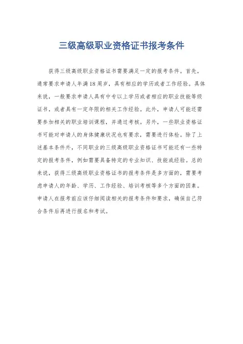 三级高级职业资格证书报考条件