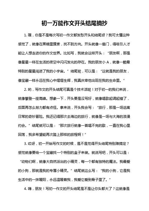 初一万能作文开头结尾摘抄