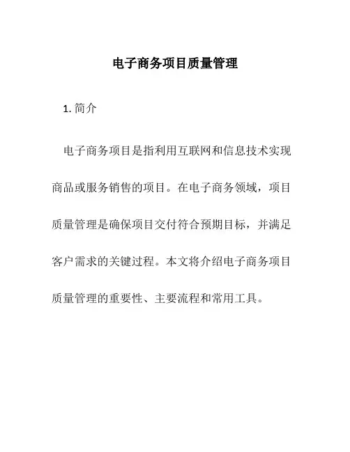电子商务项目质量管理
