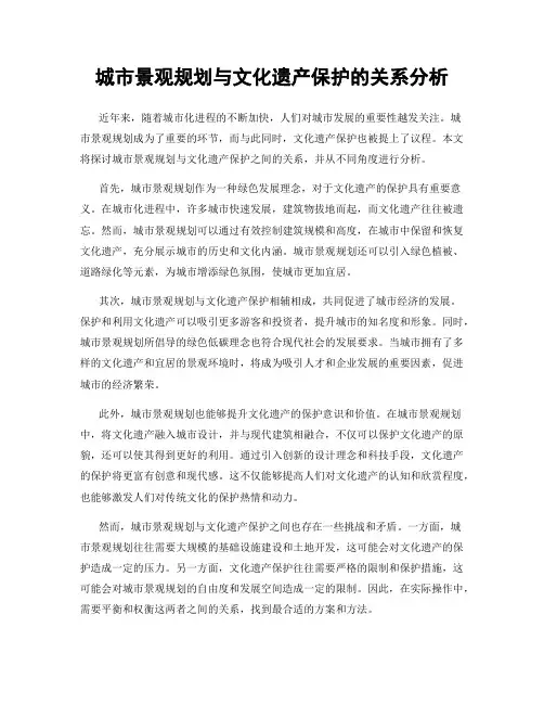 城市景观规划与文化遗产保护的关系分析