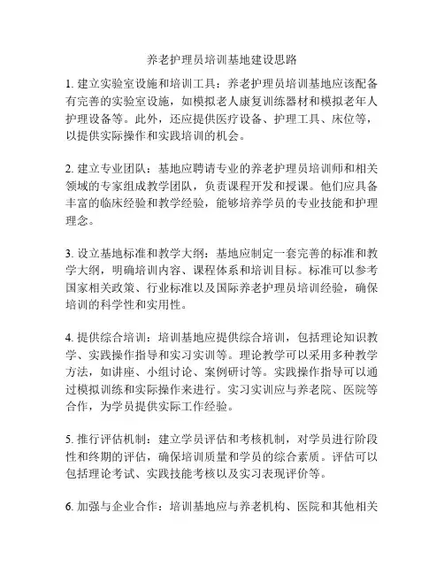 养老护理员培训基地建设思路