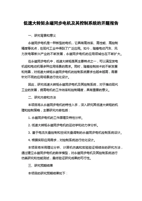 低速大转矩永磁同步电机及其控制系统的开题报告