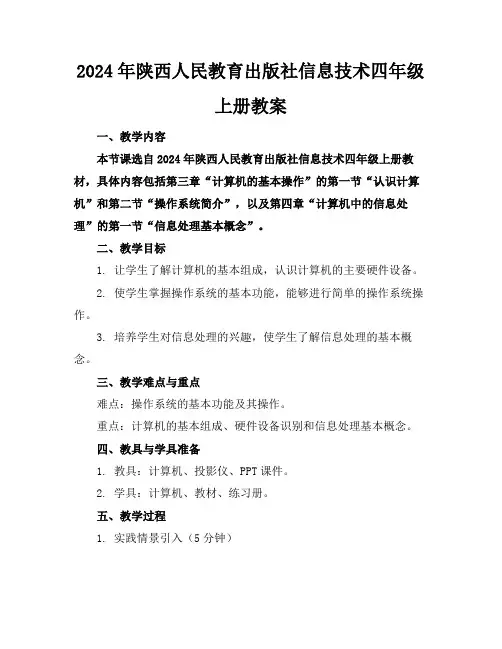 2024年陕西人民教育出版社信息技术四年级上册教案