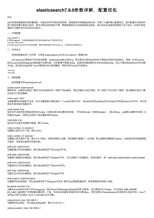 elasticsearch7.8.0参数详解，配置优化