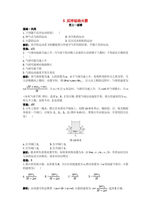 高中物理第十六章动量守恒定律5反冲运动火箭达标训练新人教选修