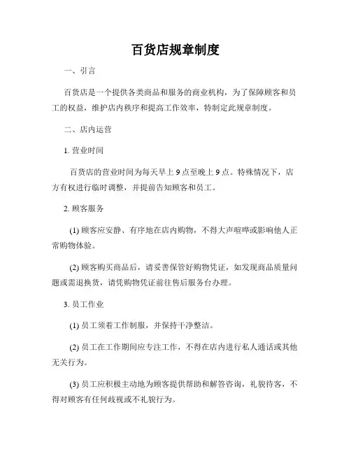 百货店规章制度