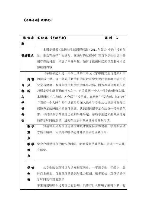 12 早睡早起 (教案)- 2021-2022学年道德与法治一年级上册