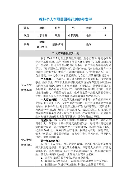 【唐超】教师个人本项目研修计划参考表单