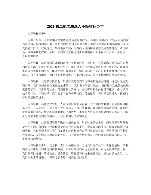 2021初二范文精选人不轻狂枉少年