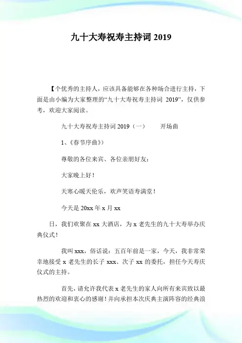 九十大寿祝寿主持词2019.doc