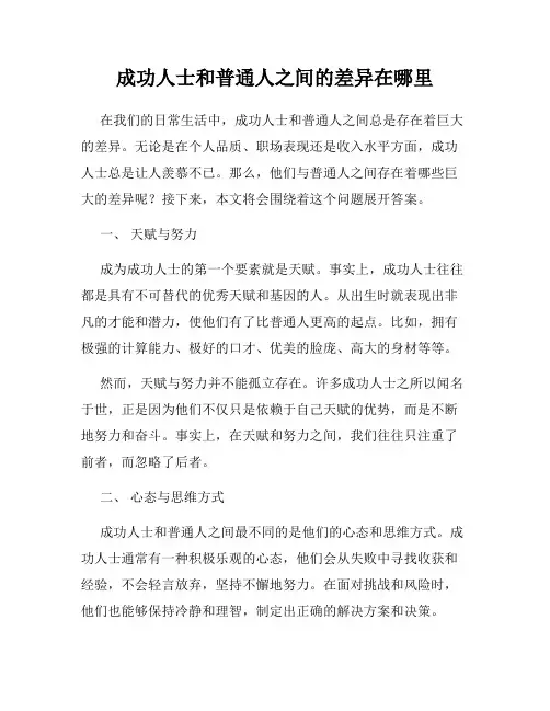 成功人士和普通人之间的差异在哪里