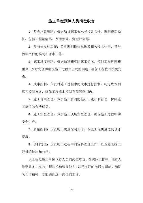 施工单位预算人员岗位职责
