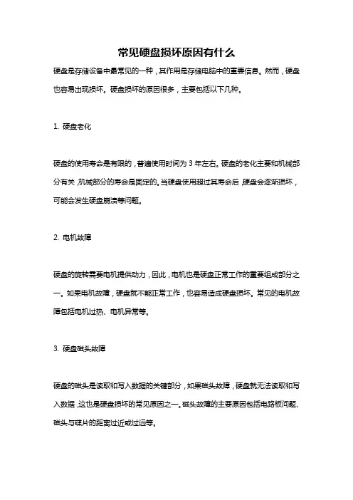 常见硬盘损坏原因有什么