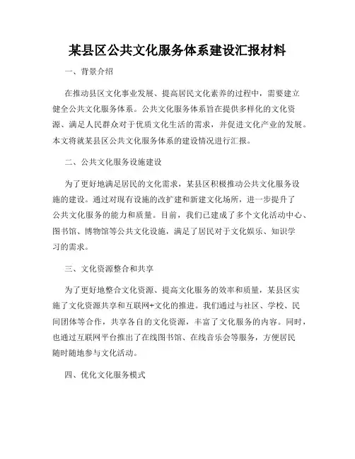 某县区公共文化服务体系建设汇报材料