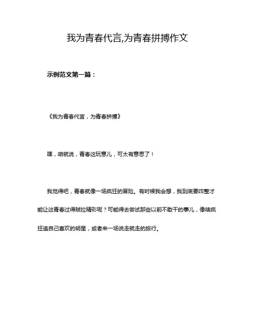 我为青春代言,为青春拼搏作文