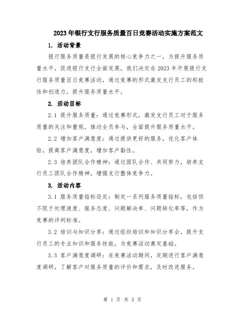 2023年银行支行服务质量百日竞赛活动实施方案范文