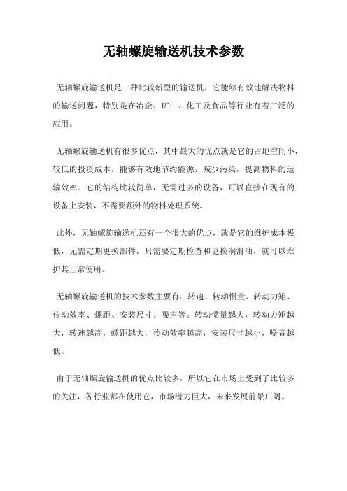 无轴螺旋输送机技术参数