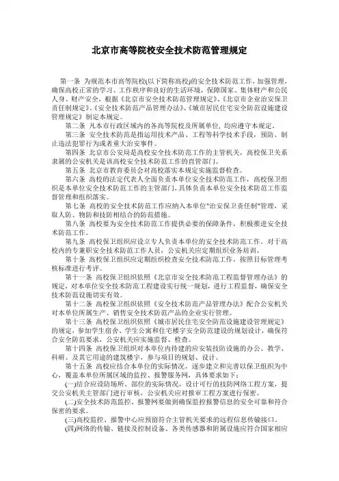 北京市高等院校安全技术防范管理规定