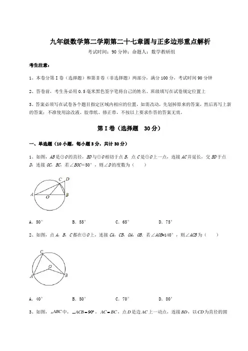 2022年最新精品解析沪教版(上海)九年级数学第二学期第二十七章圆与正多边形重点解析试题(名师精选)