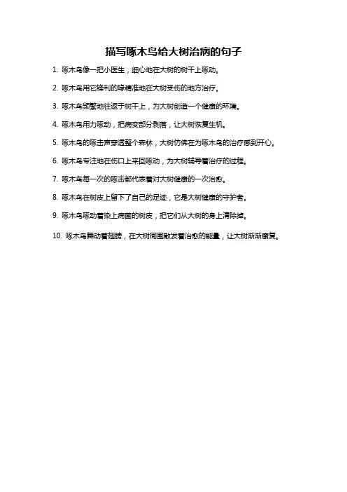 描写啄木鸟给大树治病的句子