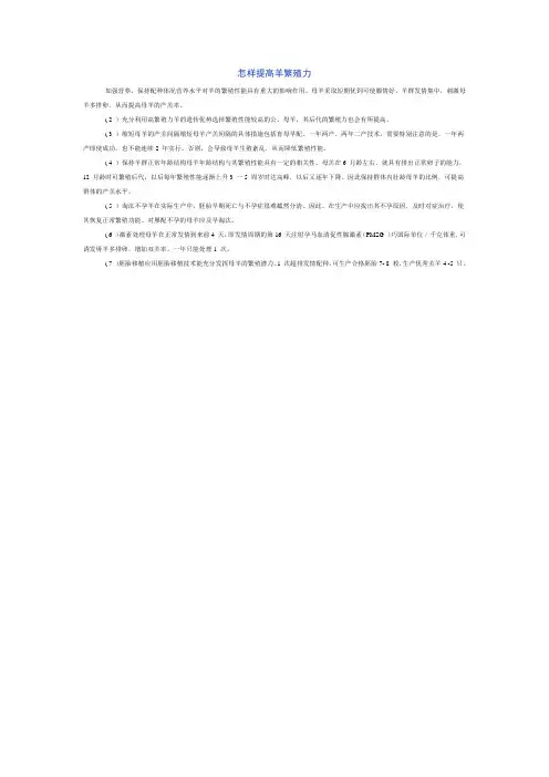 怎样提高羊繁殖力