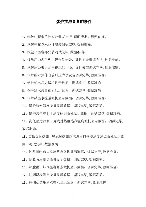 烘炉前应具备的要求