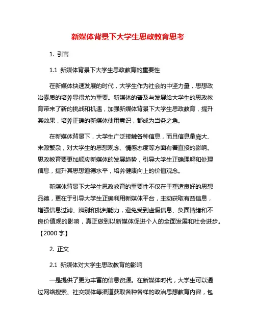 新媒体背景下大学生思政教育思考