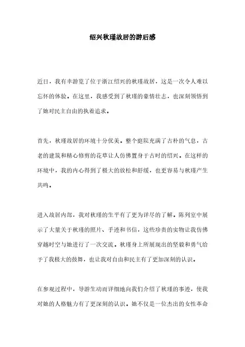 绍兴秋瑾故居的游后感