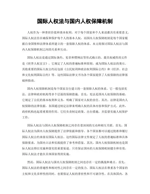 国际人权法与国内人权保障机制