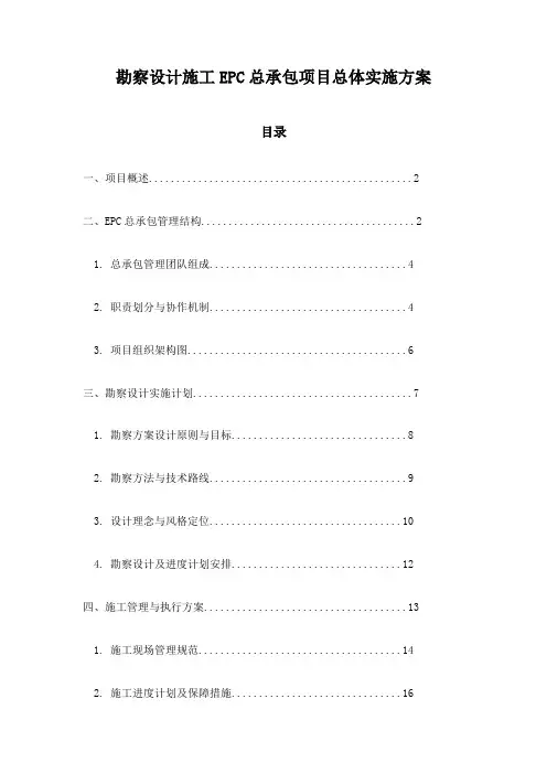 勘察设计施工EPC总承包项目总体实施方案
