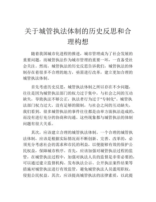 关于城管执法体制的历史反思和合理构想