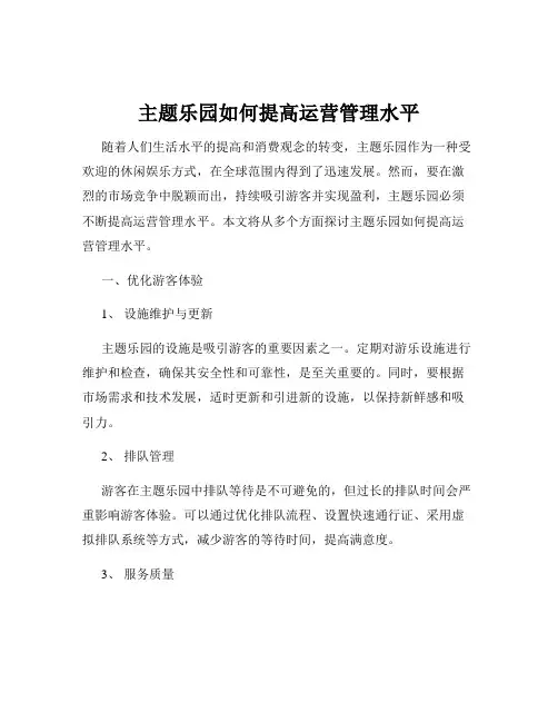 主题乐园如何提高运营管理水平