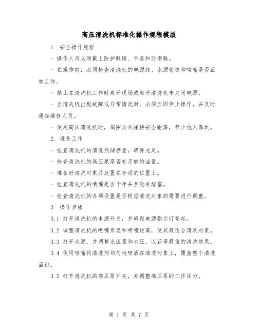 高压清洗机标准化操作规程模版(3篇)