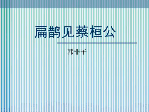 《扁鹊见蔡桓公》PPT【品质课件PPT】