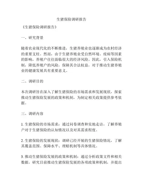 生猪保险调研报告