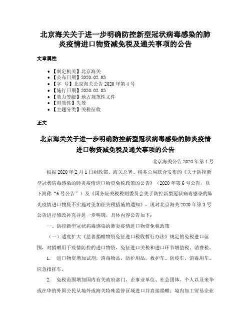 北京海关关于进一步明确防控新型冠状病毒感染的肺炎疫情进口物资减免税及通关事项的公告