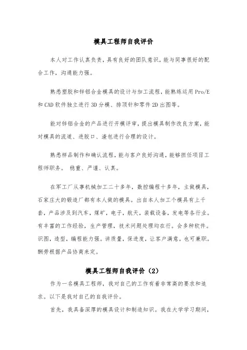 模具工程师自我评价（2篇）