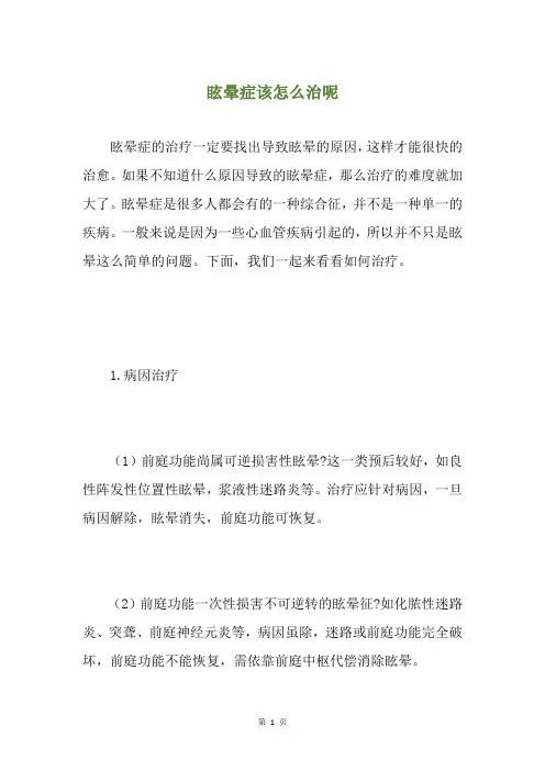眩晕症该怎么治呢