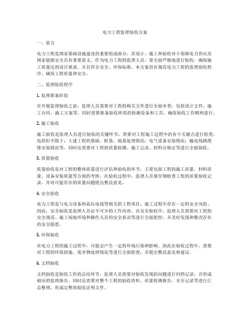 电力工程监理验收方案