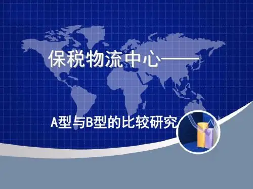 保税物流中心A型与B型的比较