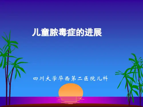 儿童脓毒症进展