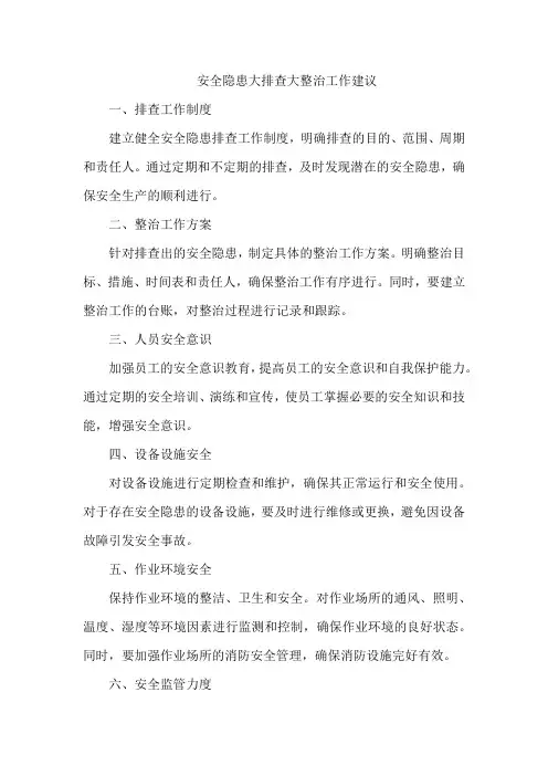 安全隐患大排查大整治工作建议