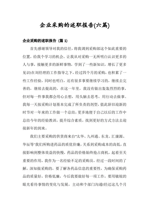企业采购的述职报告(六篇)